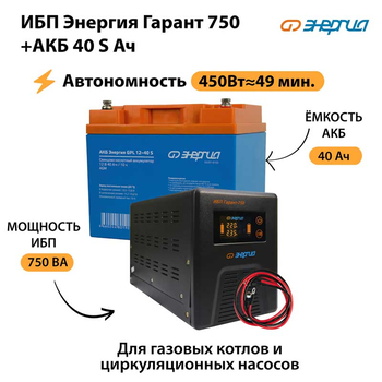 ИБП Энергия Гарант 750 + Аккумулятор S 40 Ач - 12В (450Вт - 49мин) - ИБП и АКБ - ИБП для котлов - магазин электрооборудования amperomvolt.ru