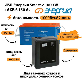 ИБП Энергия Smart.2 1000W + Аккумулятор S 150 Ач - 12В (1000Вт - 82мин) - ИБП и АКБ - ИБП Энергия - ИБП на 1 кВА - магазин электрооборудования amperomvolt.ru