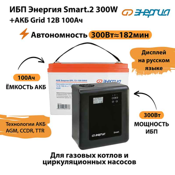 ИБП для котла Энергия Smart 2 300 Вт + Аккумулятор Grid 100 Ah 12 v (300Вт - 182мин) - ИБП и АКБ - ИБП Энергия - ИБП для котлов отопления - магазин электрооборудования amperomvolt.ru